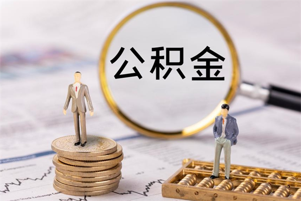 上饶代提取公积金怎么收费（上饶代提取公积金怎么收费合理）